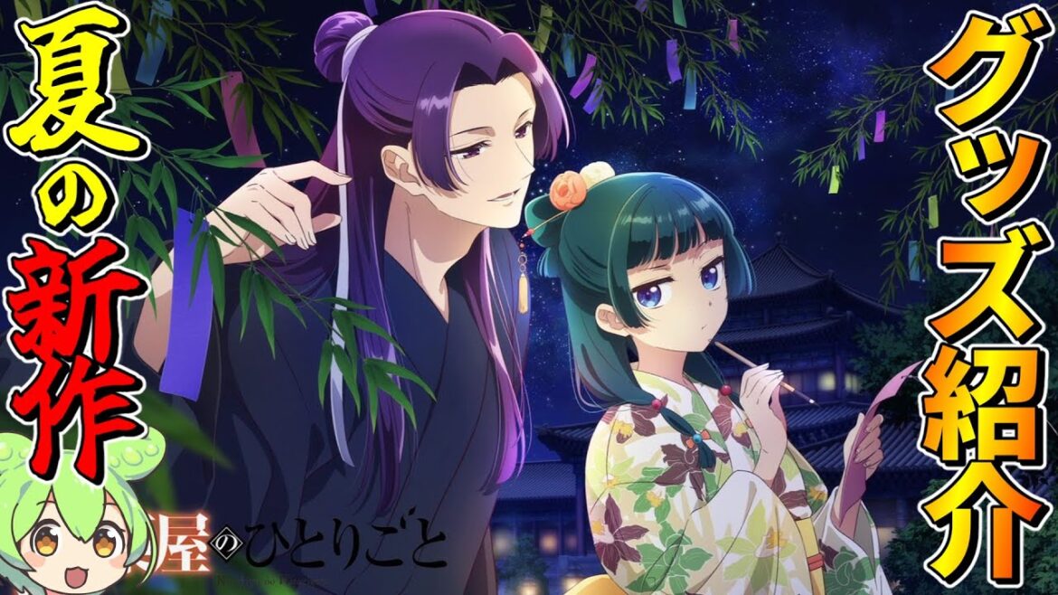 【薬屋のひとりごと】描き下ろしグッズ新登場‼【2024年7月予約開始~10月発売】