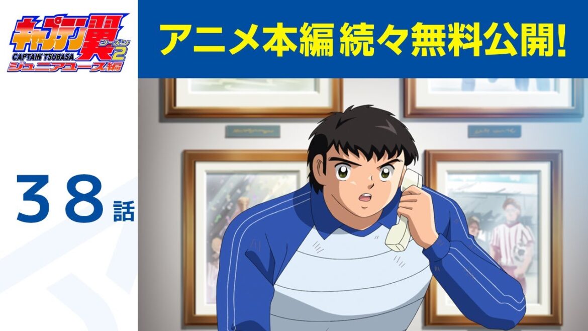 【公式】第38話 キャプテン翼シーズン2 ジュニアユース編  期間限定本編配信