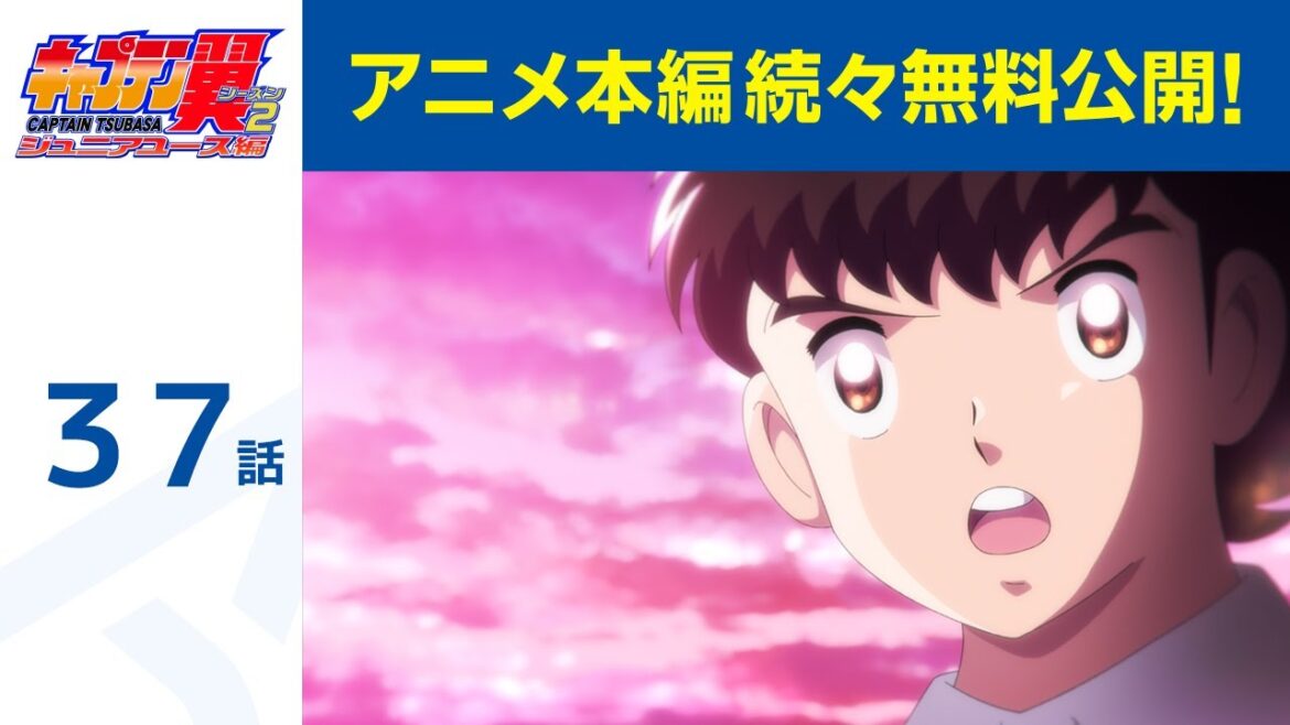 【公式】第37話 キャプテン翼シーズン2 ジュニアユース編  期間限定本編配信