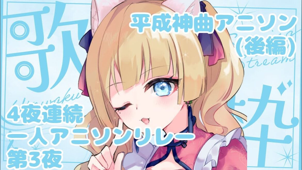 【4夜連続一人アニソンリレー第3夜】平成神曲アニソン(後編)🎙🐈【#karaoke /#stream /#vtuber  】