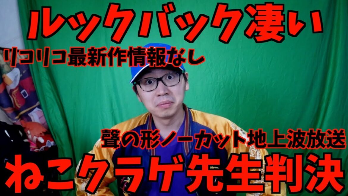 【一人賛否】7月27日までのアニメニュースを斬った【脱税ねこクラゲ先生判決 / ルックバックの興行収入 / リコリス・リコイル新作アニメ / 聲の形放送】