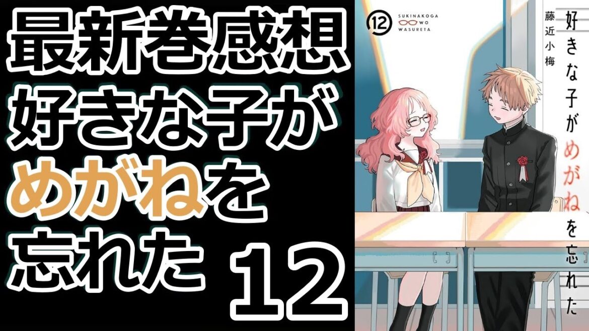 【漫画最新巻】ついに完結【好きな子がめがねを忘れた】【感想】