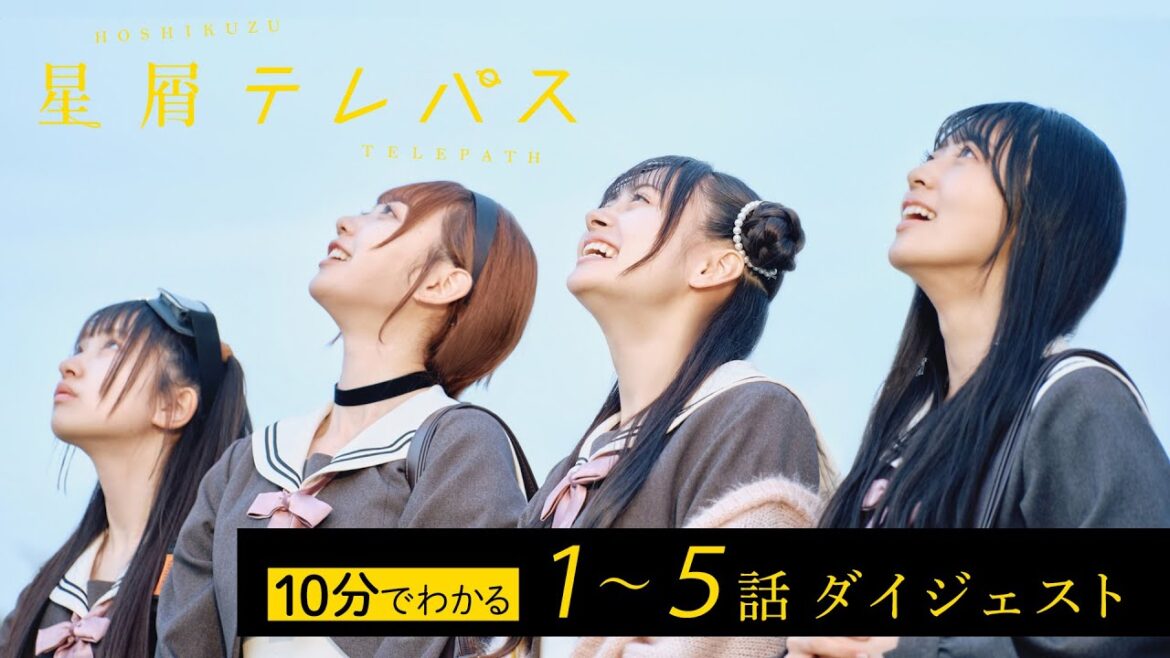 【星屑テレパス】10分ダイジェスト!(1~5話)