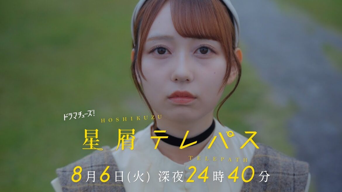 【予告】星屑テレパス 第7話