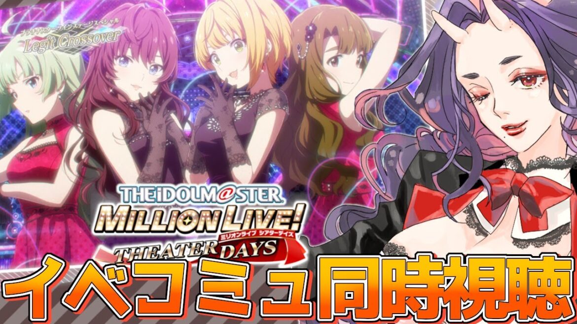 【#ミリシタ】イベコミュ~Legit Crossover~を振り返っていくよ!【#アイマス】