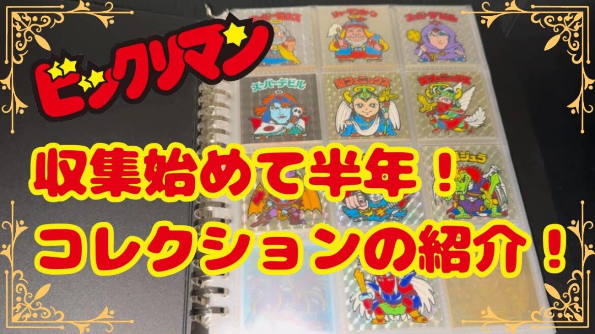【ビックリマン】#61  収集始めて半年! コレクションの紹介!  bikkuriman 【マン活】