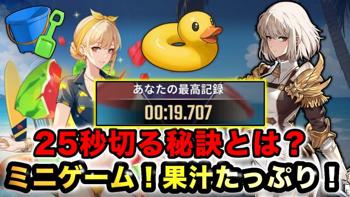 【俺アラ】ミニゲーム!果汁たっぷり!25秒を切る秘訣を紹介!