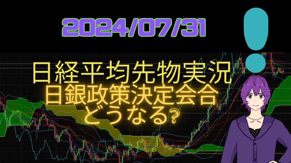 【#日経平均先物 】日銀政策決定会合、政策金利はどうなる? #男性VTuber #FX #kwdnet
