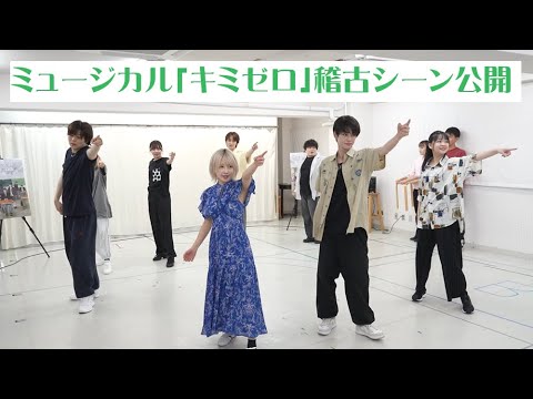 ミュージカル「キミゼロ」稽古シーン公開【ミュージカル「経験済みなキミと、経験ゼロなオレが、お付き合いする話。」】