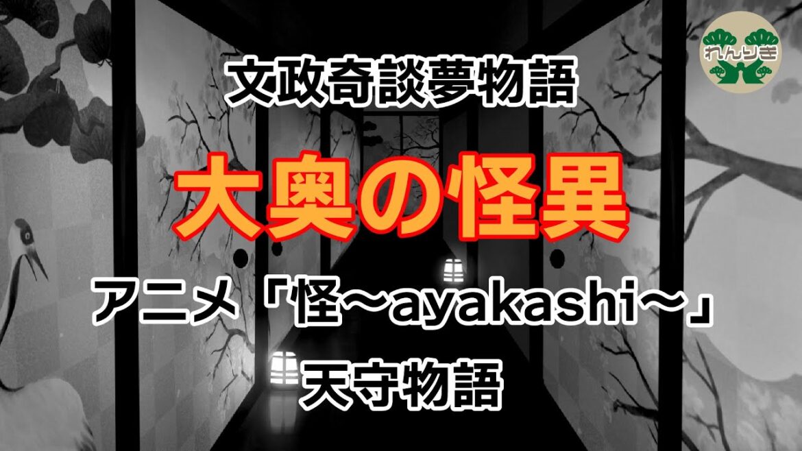 【文政奇談夢物語】大奥の怪異【アニメ「怪〜ayakashi〜天守物語」】
