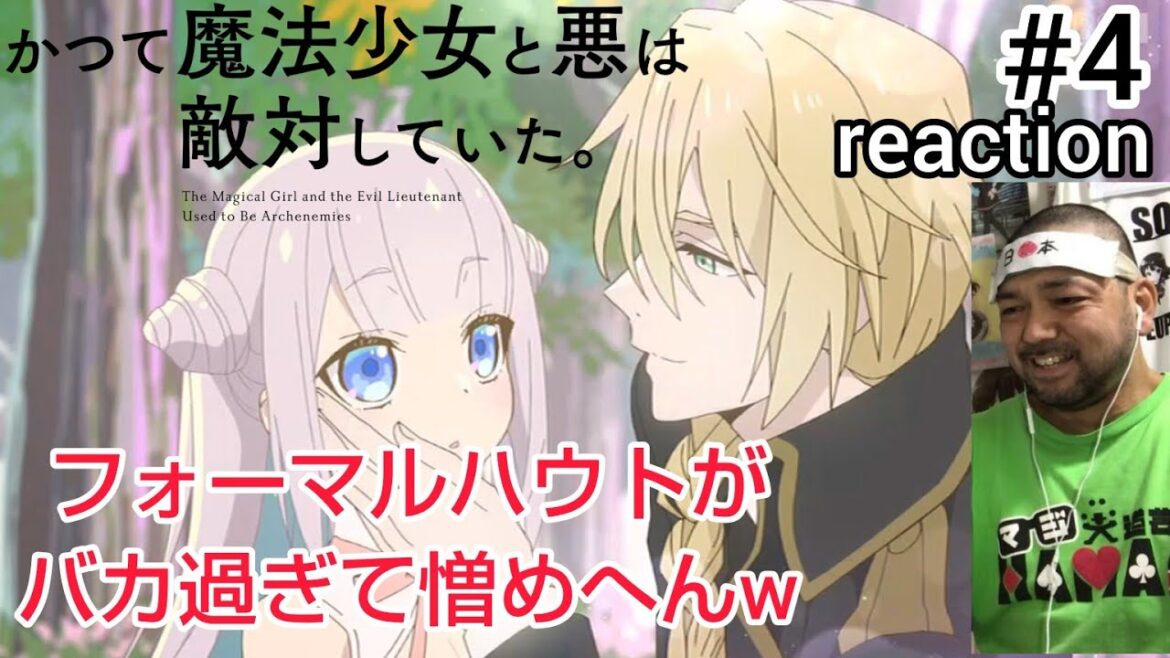 かつて魔法少女と悪は敵対していた。 4話  The Magical Girl and the Evil Lieutenant Used to Be Archenemies ep4 reaction