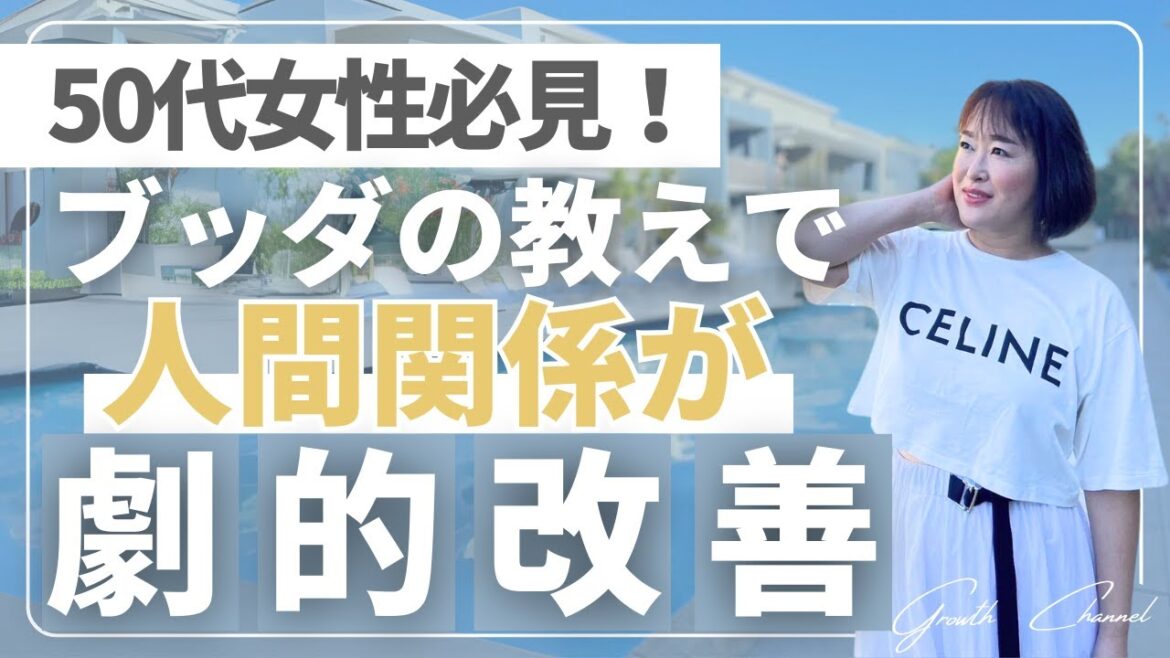 【心穏やかな人間関係】を築く秘訣!50代女性がブッダから学ぶ日常術