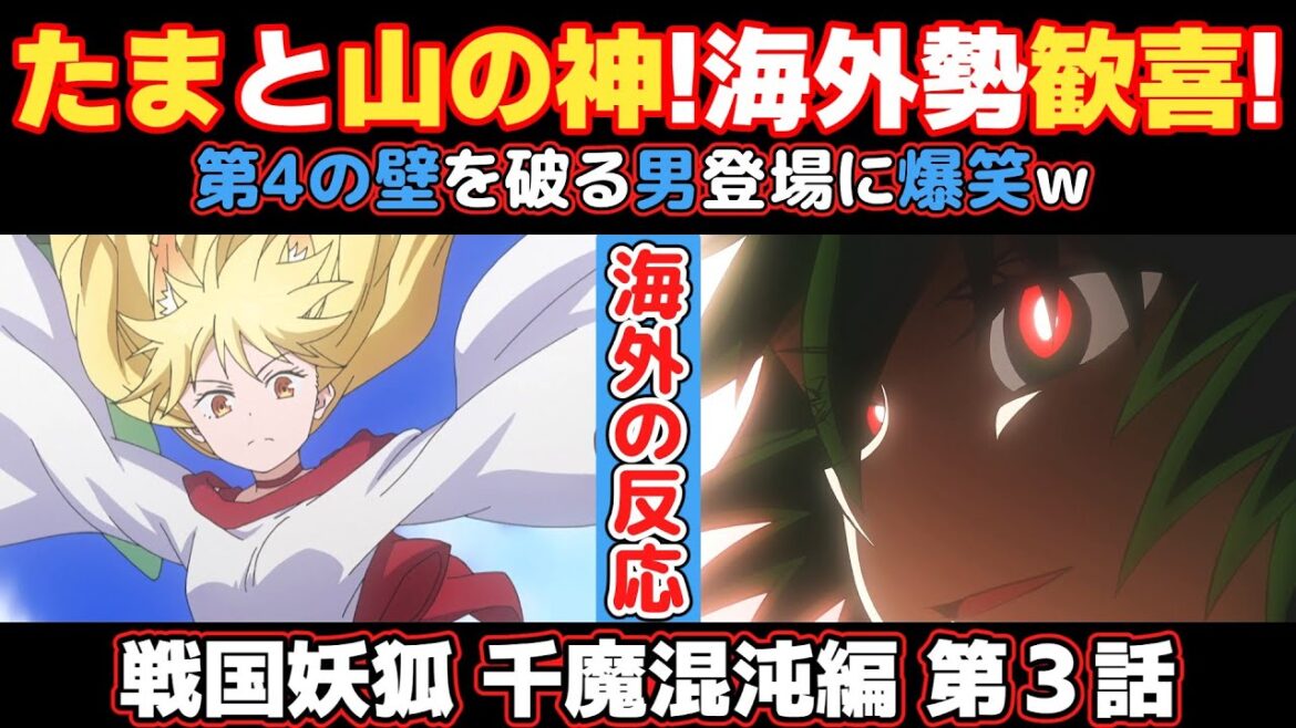 アニメ「戦国妖狐 千魔混沌編」第3話【海外の反応 】「たま」と「山の神」登場に海外勢歓喜‼待って!この男、第4の壁を破った?w