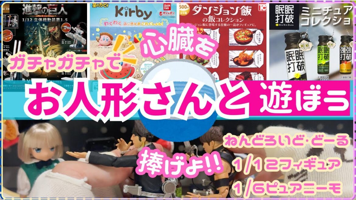 【ガチャガチャ】 心臓を捧げよ!立体機動装置のミニチュア 真夏のお出かけにぴったりなカービイ 進撃の巨人 星のカービィ ダンジョン飯 眠眠打破 お人形さん遊び編 サイズ比較