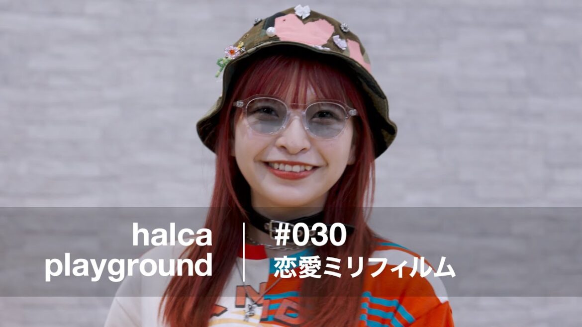 halca playground #030「恋愛ミリフィルム」(TVアニメ『彼女、お借りします』第3期オープニングテーマ)