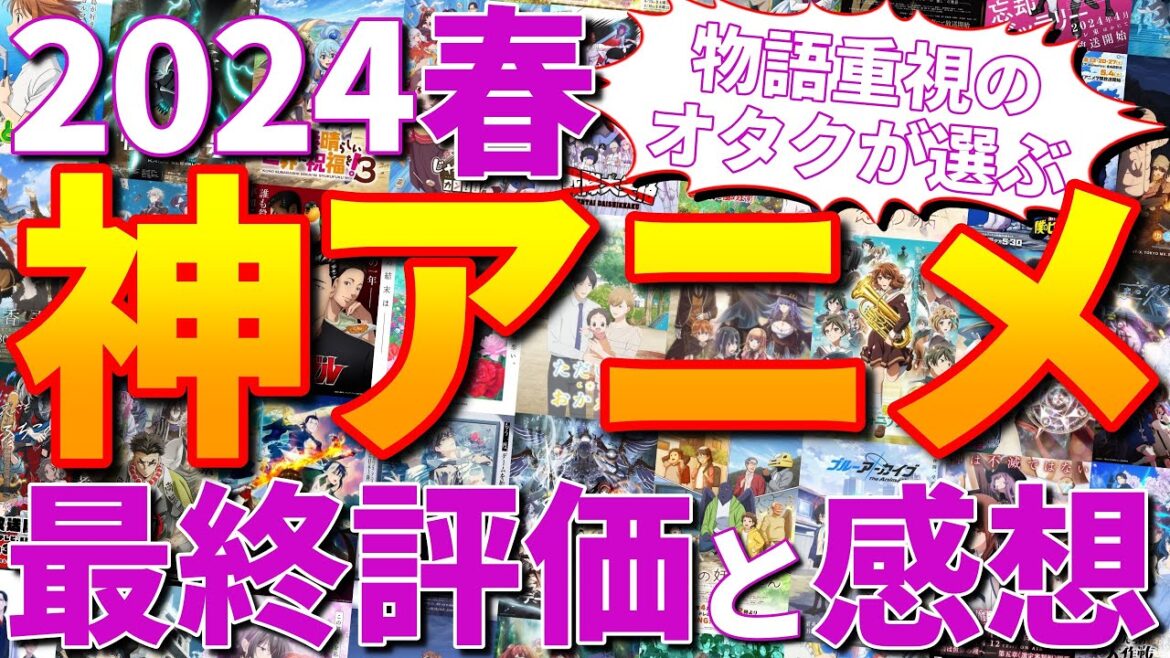 2024春アニメの最終評価と感想を頑張って言語化するオタク【神アニメ】(響け!ユーフォニアム、ダンジョン飯、転スラ、魔法科高校の劣等生、ガールズバンドクライ、黒執事、ブルーアーカイブ、など)