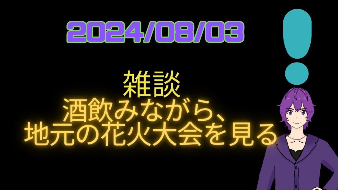 【#雑談 】酒飲みながら、地元の花火大会をみる 【酒雑談】  #vtuber #男性Vtuber #kwdnet