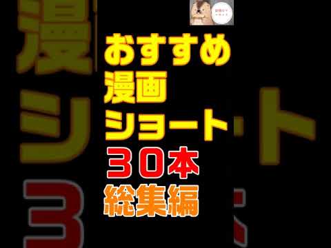 【漫画】おすすめマンガ紹介ショート30本総集編【おすすめ漫画紹介】 #shorts   #漫画紹介 #コミックス
