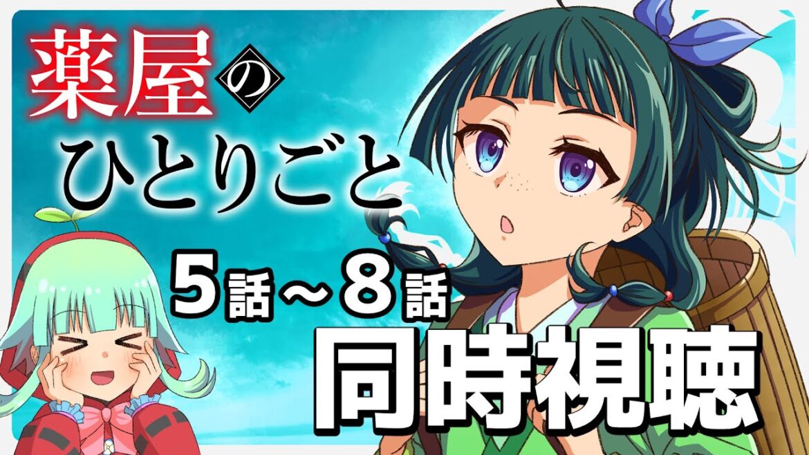 【同時視聴】薬屋のひとりごと 5話~8話(時間表示あります)