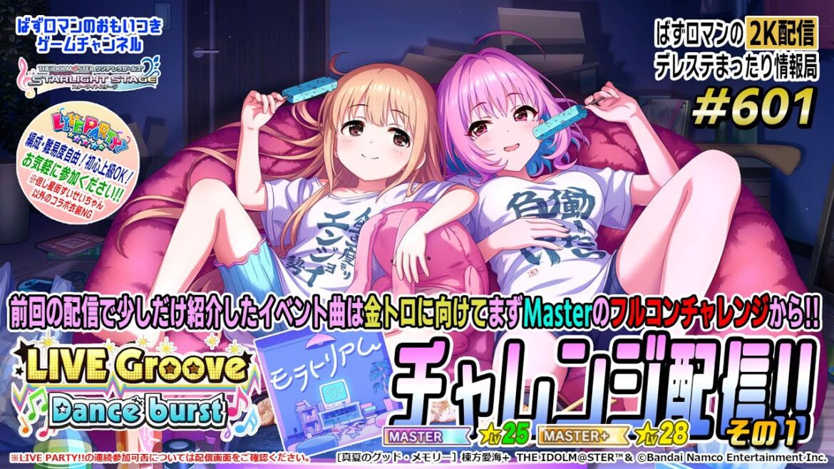 【デレステ2K配信】601回目 LIVE Groove Dance Burst チャレンジ周回& LIVE PARTY!! 特集!