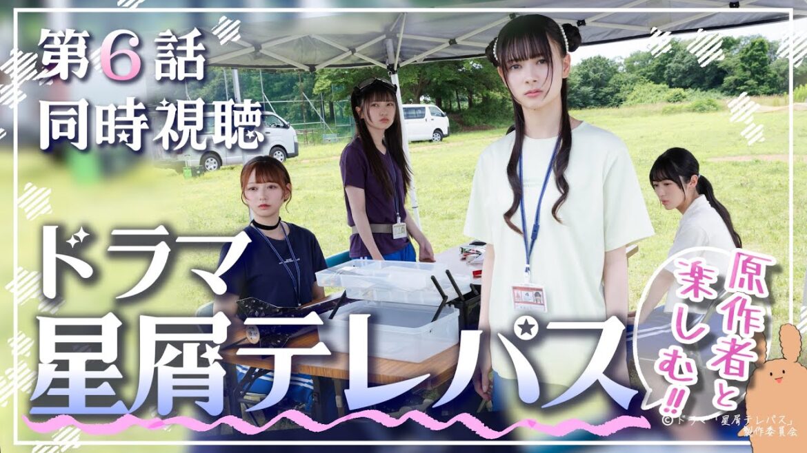 【2024夏ドラマ】原作者とドラマ「星屑テレパス」 第6話を同時視聴しよう!【テレビ東京/AKB48/大熊らすこ】