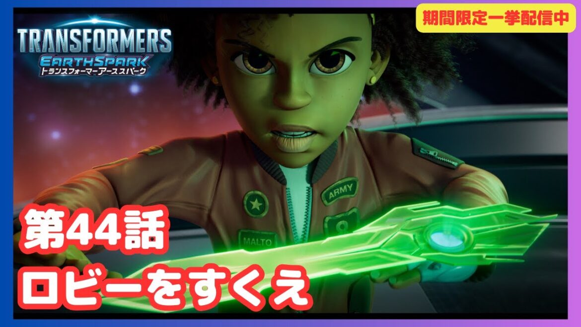 【期間限定一挙配信中】【公式】アニメ『トランスフォーマー アーススパーク』第44話「ロビーをすくえ」