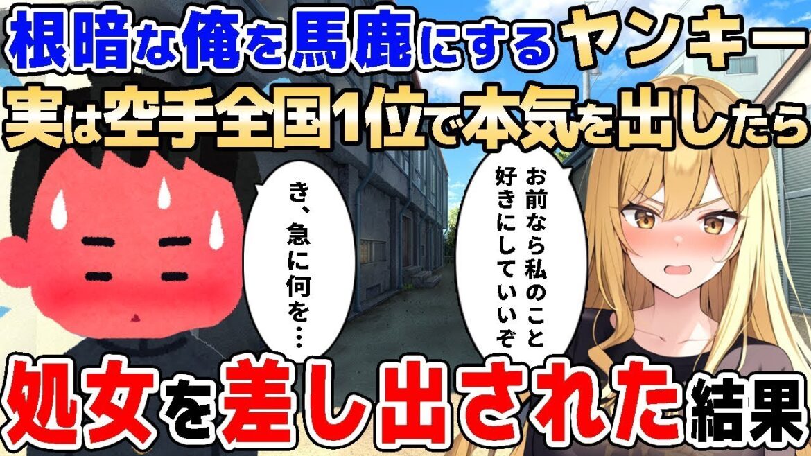 【2ch馴れ初め】人見知りで根暗な俺を毎回からかってくるヤンキー→実は空手最強の俺が本気を出した結果! 【ゆっくり解説】