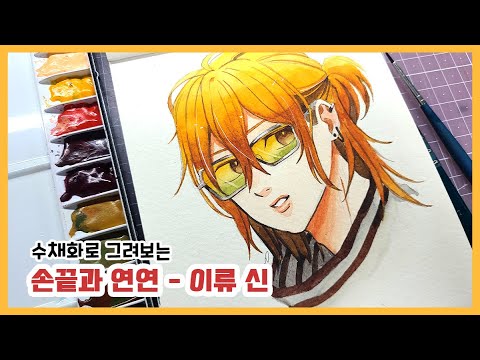수채화로 그려보는 손끝과 연연 ‘이류 신’ | 캐릭터 수채화로 그리기 | A Sign of Affection ゆびさきと恋々| watercolor painting