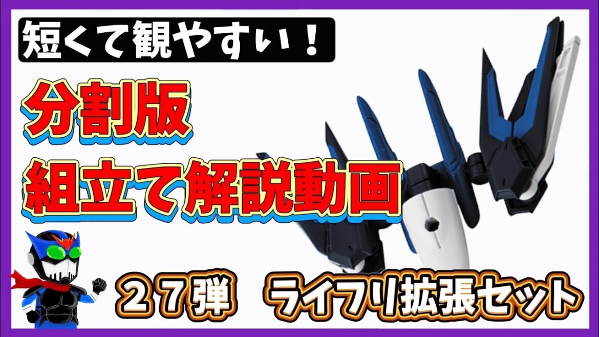 【分割版】ライフリ拡張セット組立て解説【モビルスーツアンサンブル27弾】