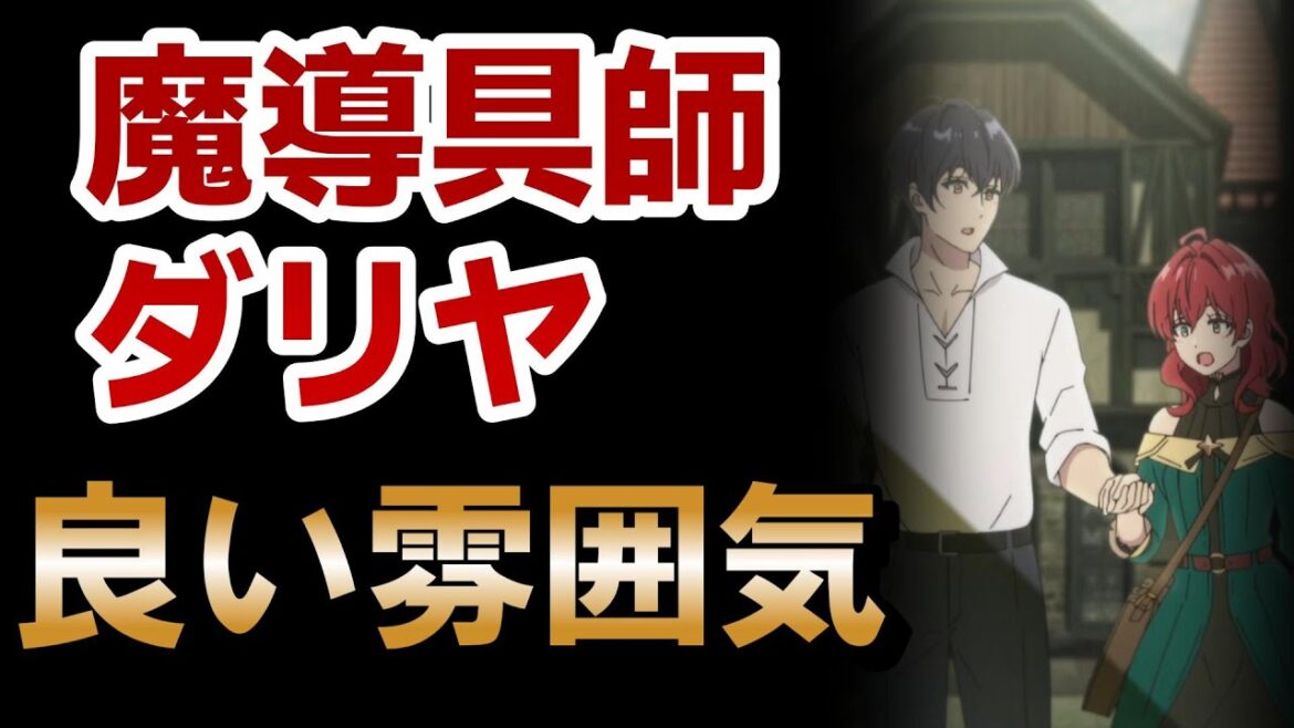 【魔導具師ダリヤはうつむかない】5話!この雰囲気いいね!【魔導具師ダリヤ】【2024年夏アニメ】
