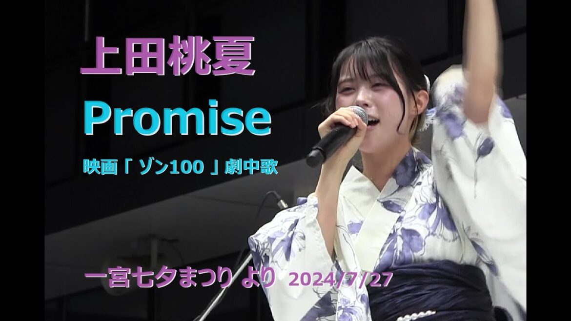 上田桃夏 Promise 映画「ゾン100~ゾンビになるまでにしたい100のこと(Zom 100: Bucket List of the Dead)」劇中歌  一宮七夕まつりより 2024/07/27