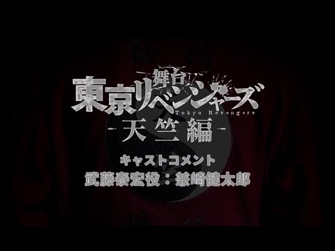 舞台『東京リベンジャーズー天竺編ー』キャストコメント:武藤泰宏役 兼崎健太郎