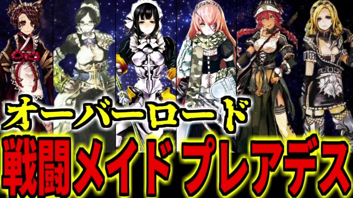 【オーバーロード】戦闘メイド プレアデスを解説!魔導国が誇る美しきメイドたち【OVERLORD】【ゆっくり解説】【聖王国編】【最新】