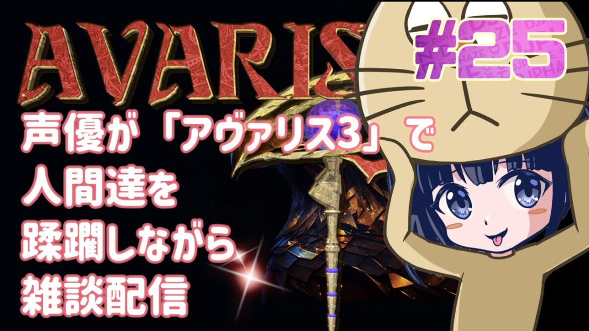 【声優がゲーム実況】「AVARIS 3」で人間たちを蹂躙しながら雑談配信 #25 #AVARIS3 #ゲーム実況 #声優 【PR】