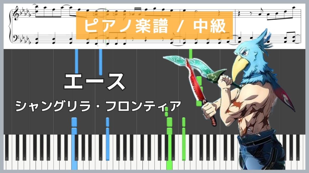 エース – シャングリラ・フロンティア / CHiCO【ピアノ楽譜 / 中級】