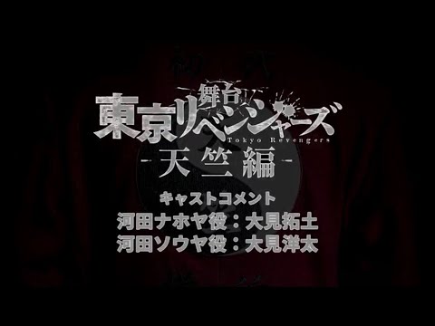 舞台『東京リベンジャーズー天竺編ー』キャストコメント:河田ナホヤ役 大見拓土/河田ソウヤ役 大見洋太