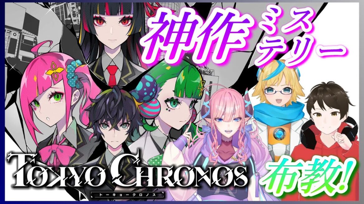 神作布教コラボ!私は死んだ。犯人は誰?【東京クロノス switch版】日本製VRゲームの未来を切り開いた作品を布教実況!!