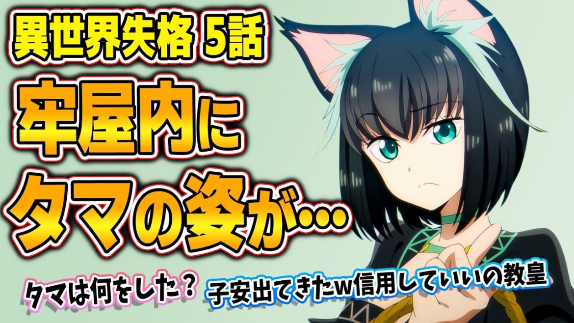 【異世界失格】第5話!何で捕まったん?タマはどこ?見どころ盛りだくさん!【僕は死にたい人であって、死人ではない】みんなの感想と考察まとめ【反応集】