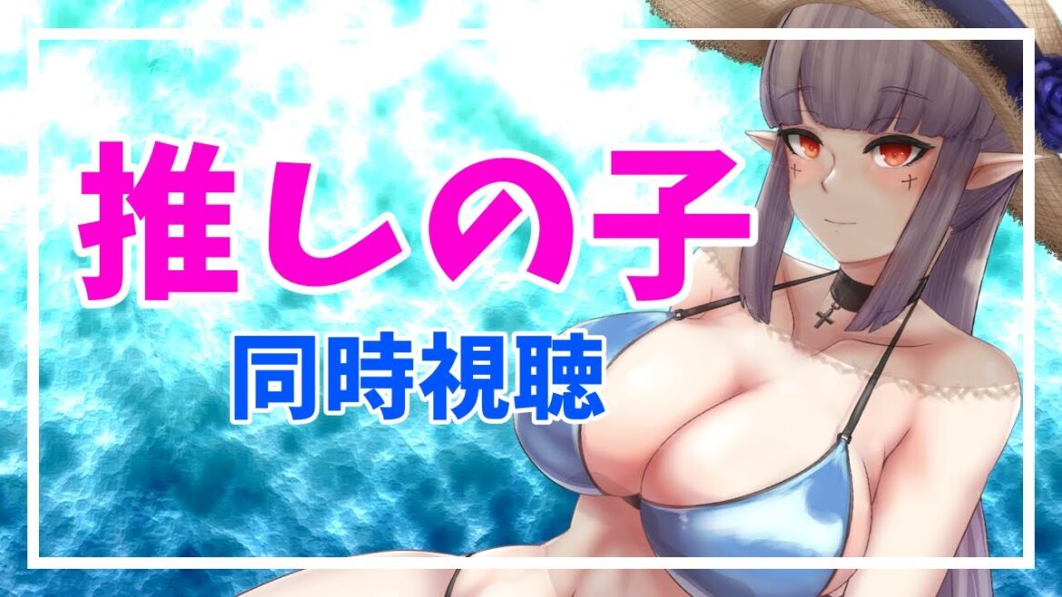 【 同時視聴 】 「推しの子」 17 話 & 「お嬢と番犬くん」 7 – 8 話 | いっしょにまったり ♡