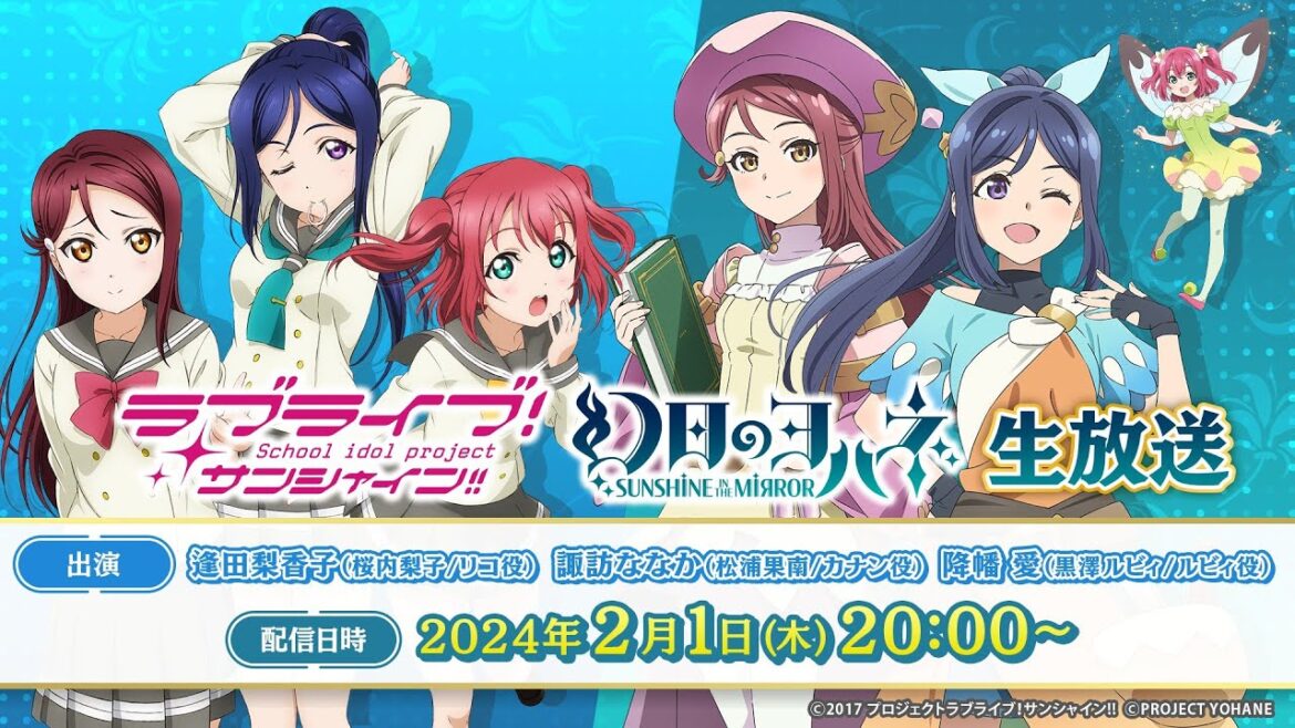 「ラブライブ!サンシャイン!!」「幻日のヨハネ  SUNSHINE in the MIRROR 」生放送 2/1放送