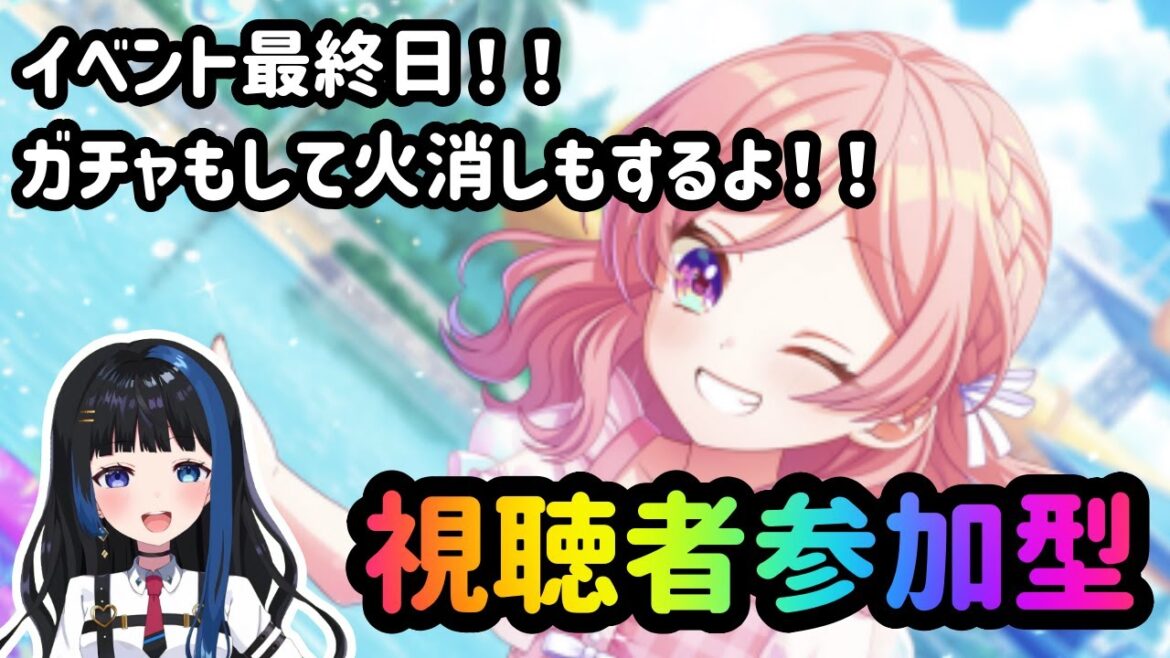 【Vtuber🚓⛄】【ユメステ】【参加型】終了ギリギリ!!運営からの無料配布ドリンク使い切ってからガチャ引く!!《概要欄必読》