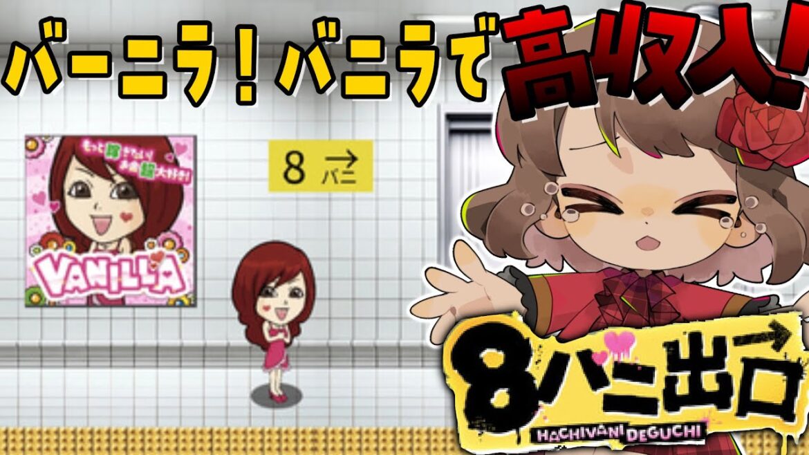 【ネタバレ有】8バニ出口で高収入目指していこ?【Ayumi./ゲーム実況/Ayumi生】
