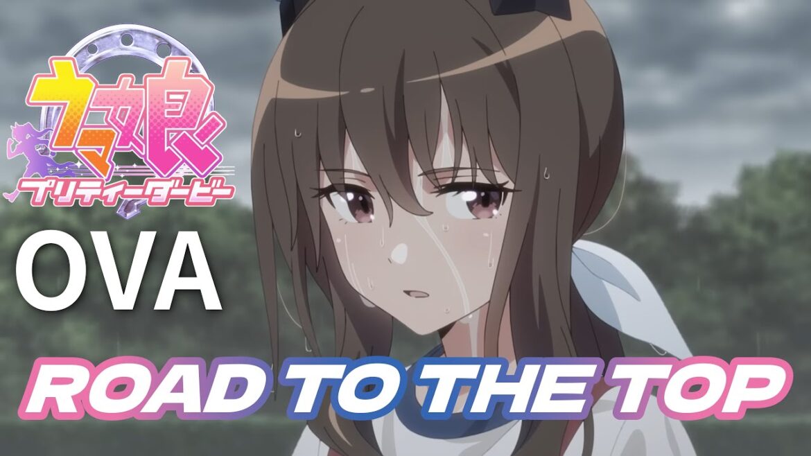【同時視聽】看劇場版前先補OVA『ウマ娘 プリティーダービー ROAD TO THE TOP』【路易格林 Louis Grimm 】