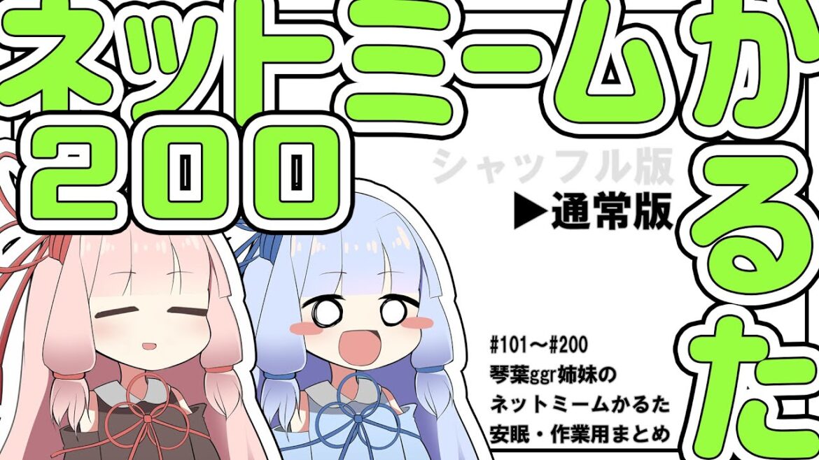 【通常版】ネットミームかるた200【作業・安眠用まとめ】
