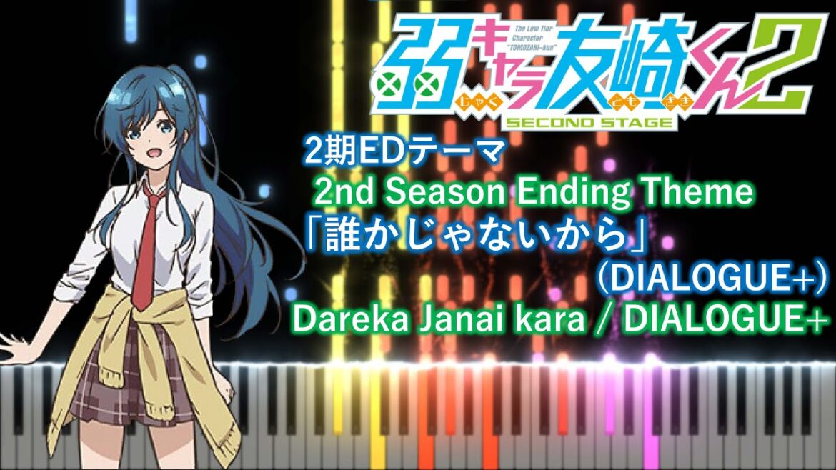 【ピアノアレンジ】弱キャラ友崎くん 2nd STAGE(2期) ED「誰かじゃないから」(DIALOGUE+)