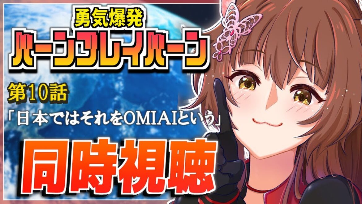 『勇気爆発バーンブレイバーン』【同時視聴】第10話同時視聴✨✨【にじさんじフミ】
