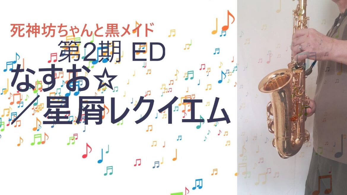 【なすお☆/星屑レクイエム】TVアニメ「死神坊ちゃんと黒メイド」第2期 ED🎷アルトサックスで吹いてみた(自作カラオケ)