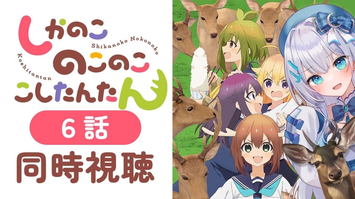 【同時視聴】「しかのこのこのここしたんたん」6話を初見!アニメリアクション【水月りうむ/VTuber】