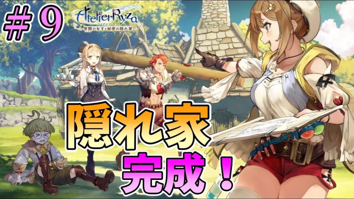 【ライザのアトリエ】私たちの隠れ家、完成✨✨✨【女性実況/ライザのアトリエ~常闇の女王と秘密の隠れ家】