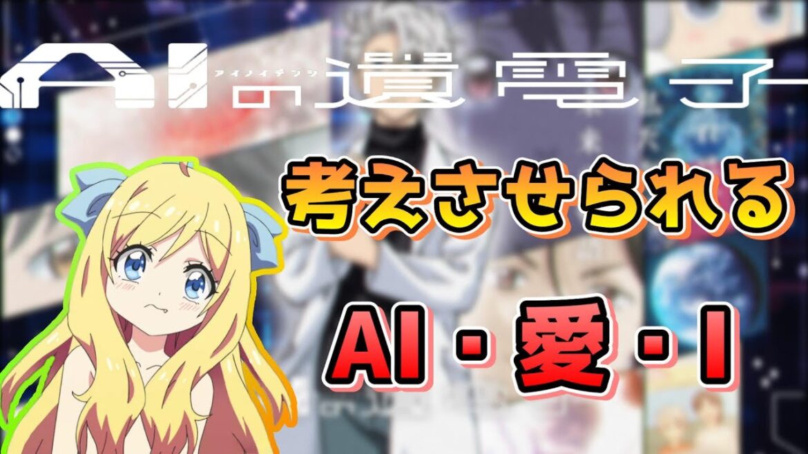 【AIの遺電子】男ってこういうのが一番好き!テクノロジーが進む現代だからこそ楽しめる最強AI系作品!【邪神ちゃんロイド】